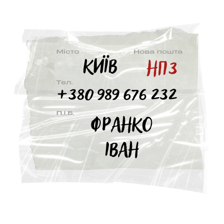 Приклад етикетки Нової Пошти