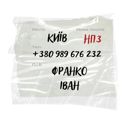 Приклад етикетки Нової Пошти