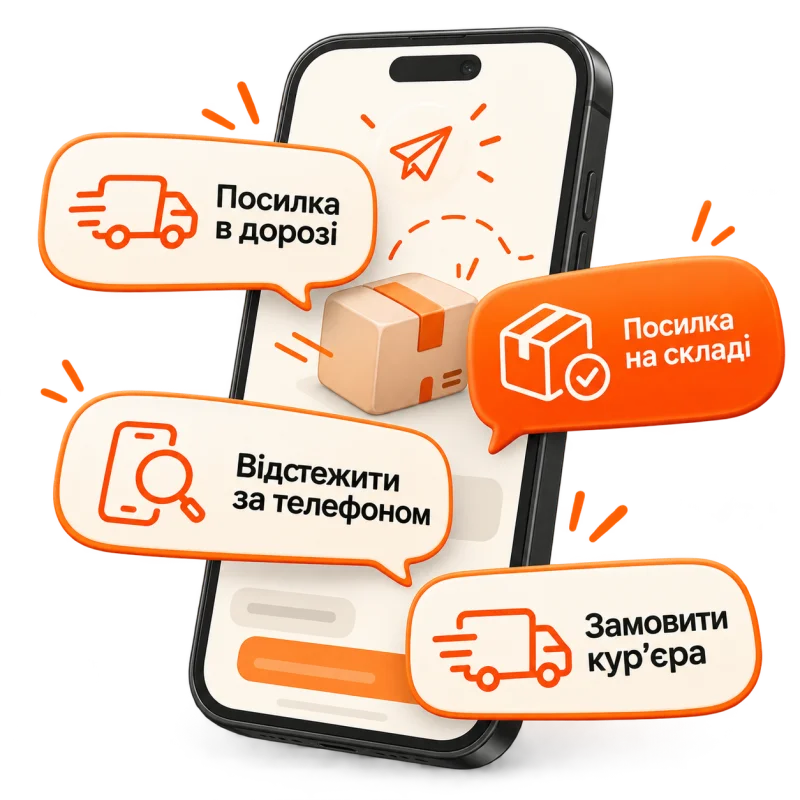 Бот повідомляє, коли посилка в дорозі та на складі, допомагає відстежити її за телефоном і замовити кур’єра